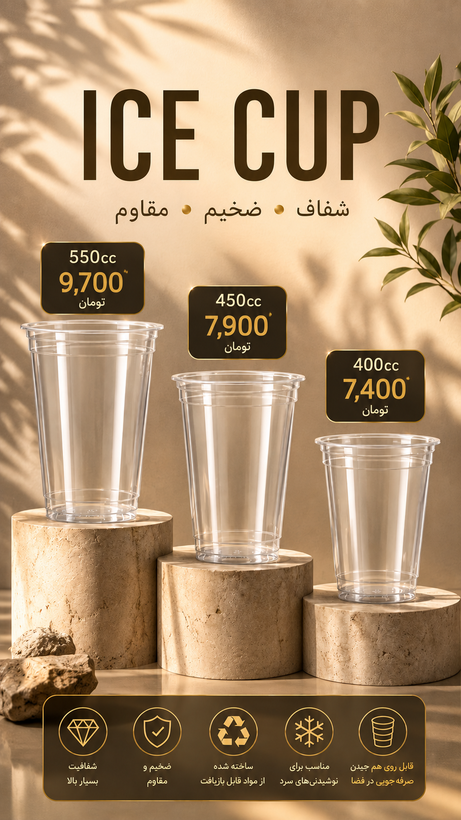 لیوان آیس ۴۰۰ سی سی pt - لیوان آیس