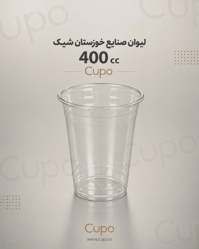 لیوان یکبار مصرف کافیشاپی ۴۰۰ سیسی (شیک)| صنایع خوزستان ۱۰۰۰ عددی