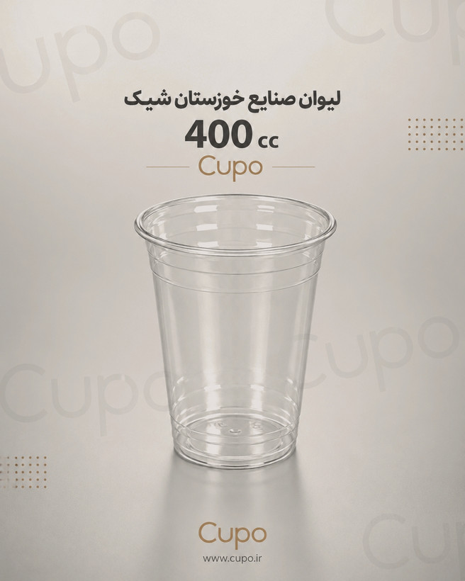 لیوان یکبار مصرف کافیشاپی ۴۰۰ سیسی (شیک)| صنایع خوزستان ۱۰۰۰ عددی - (خوزستان) - لیوان آیس