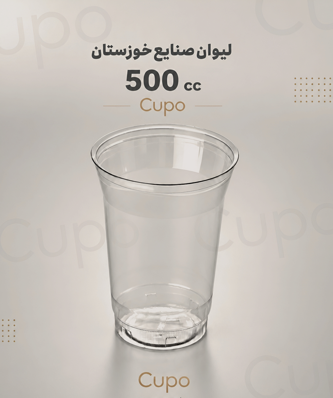 لیوان یکبار مصرف رستورانی ۵۰۰ سیسی | صنایع خوزستان 500 عددی - (خوزستان) - لیوان آیس