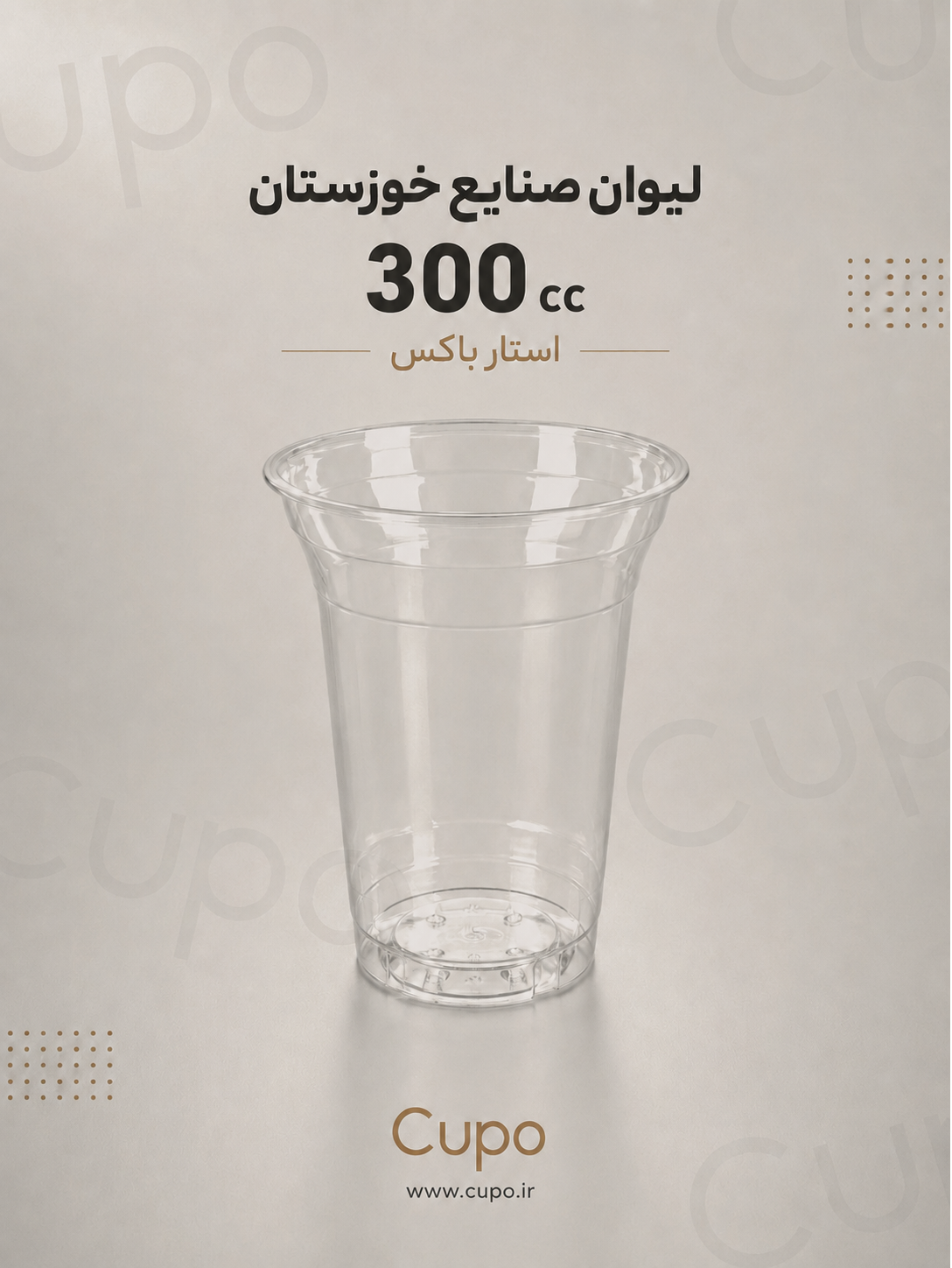لیوان یکبار مصرف پلاستیکی  300 سی‌سی  | صنایع خوزستان ۶۰۰ عددی