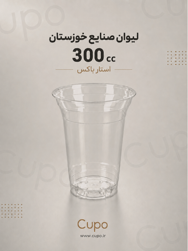 لیوان یکبار مصرف پلاستیکی 300 سیسی | صنایع خوزستان ۶۰۰ عددی